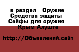  в раздел : Оружие. Средства защиты » Сейфы для оружия . Крым,Алушта